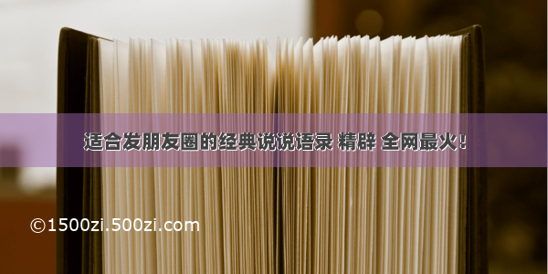 适合发朋友圈的经典说说语录 精辟 全网最火！