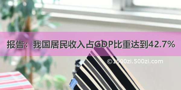 报告：我国居民收入占GDP比重达到42.7%