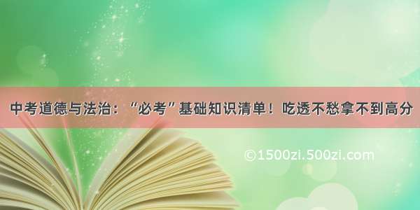 中考道德与法治：“必考”基础知识清单！吃透不愁拿不到高分