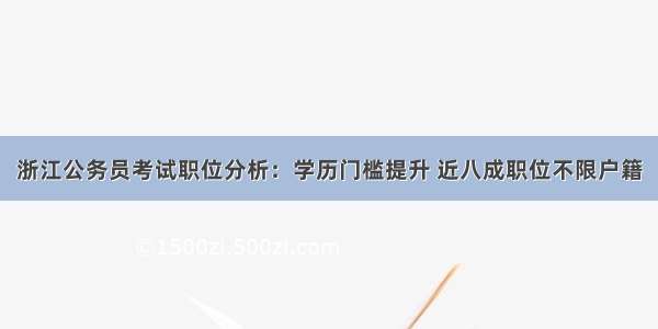 浙江公务员考试职位分析：学历门槛提升 近八成职位不限户籍