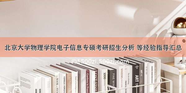 北京大学物理学院电子信息专硕考研招生分析 等经验指导汇总