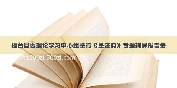 桓台县委理论学习中心组举行《民法典》专题辅导报告会