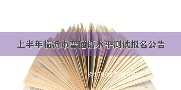 上半年临沂市普通话水平测试报名公告