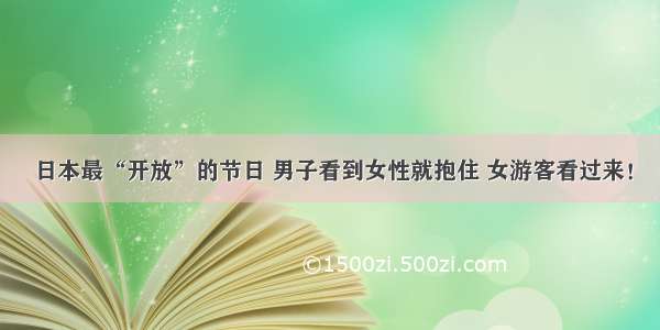 日本最“开放”的节日 男子看到女性就抱住 女游客看过来！