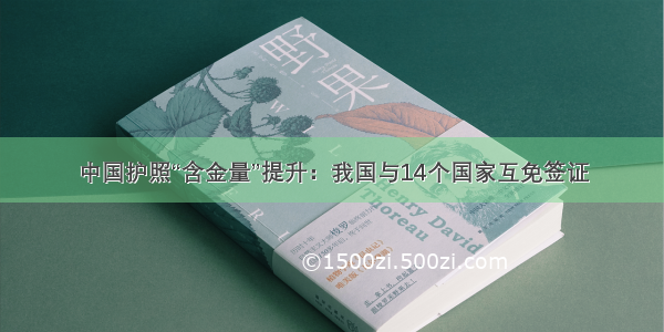中国护照“含金量”提升：我国与14个国家互免签证