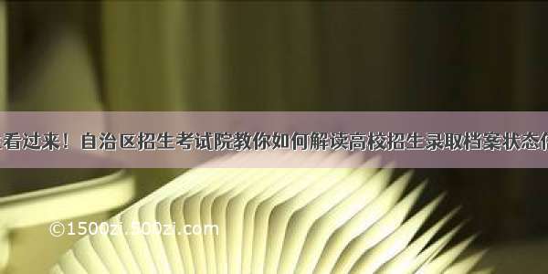 考生看过来！自治区招生考试院教你如何解读高校招生录取档案状态信息！