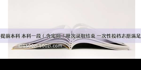 青海省高考提前本科 本科一段（含定向）批次录取结束 一次性投档志愿满足率接近98%