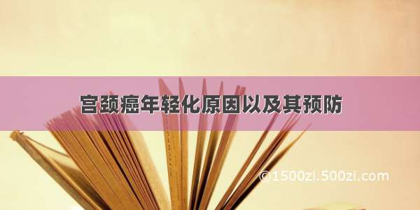 宫颈癌年轻化原因以及其预防