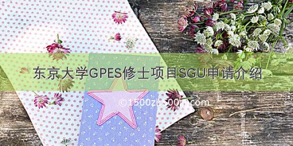 东京大学GPES修士项目SGU申请介绍