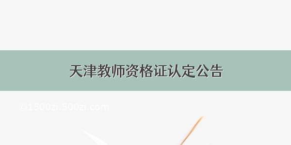 天津教师资格证认定公告