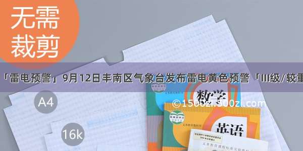 「雷电预警」9月12日丰南区气象台发布雷电黄色预警「III级/较重」