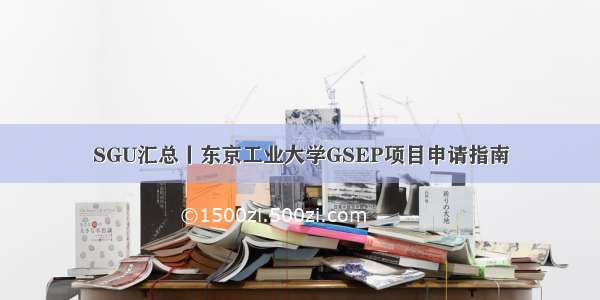 SGU汇总丨东京工业大学GSEP项目申请指南