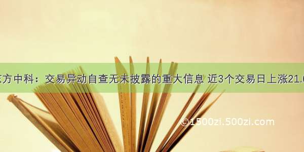 东方中科：交易异动自查无未披露的重大信息 近3个交易日上涨21.0%