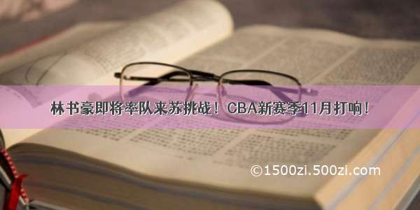 林书豪即将率队来苏挑战！CBA新赛季11月打响！