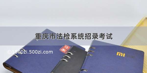 重庆市法检系统招录考试