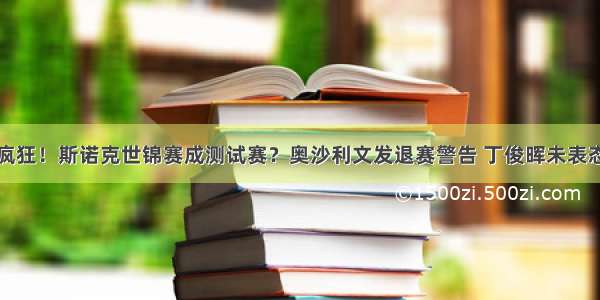 疯狂！斯诺克世锦赛成测试赛？奥沙利文发退赛警告 丁俊晖未表态