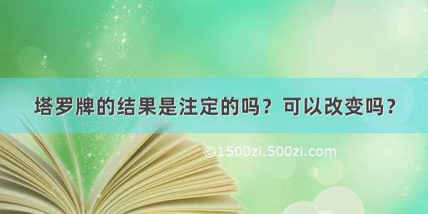 塔罗牌的结果是注定的吗？可以改变吗？