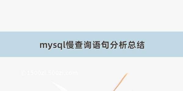 mysql慢查询语句分析总结