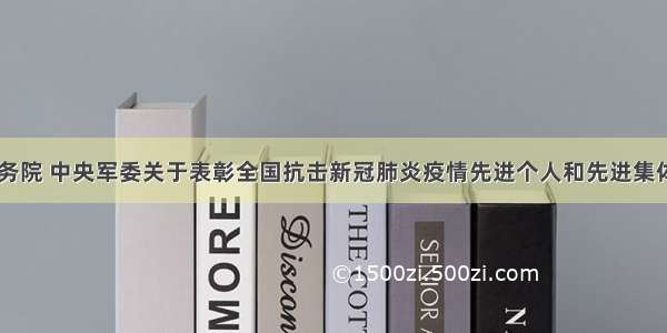 中共中央 国务院 中央军委关于表彰全国抗击新冠肺炎疫情先进个人和先进集体的决定（8）