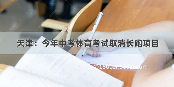 天津：今年中考体育考试取消长跑项目
