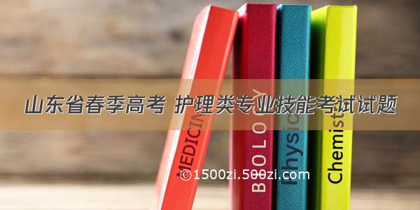 山东省春季高考 护理类专业技能考试试题