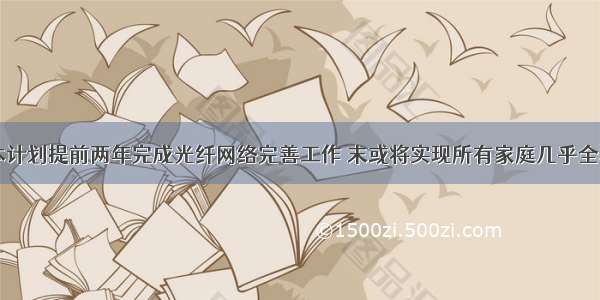 日本计划提前两年完成光纤网络完善工作 末或将实现所有家庭几乎全覆盖