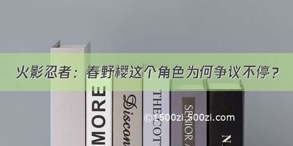 火影忍者：春野樱这个角色为何争议不停？