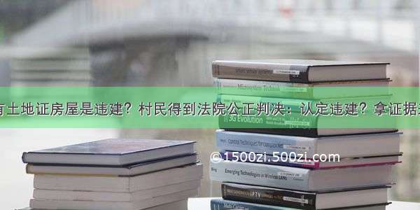 有土地证房屋是违建？村民得到法院公正判决：认定违建？拿证据来