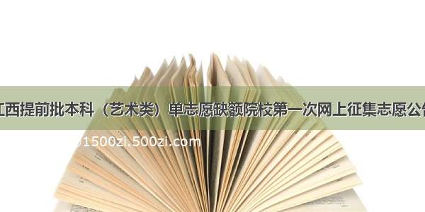 江西提前批本科（艺术类）单志愿缺额院校第一次网上征集志愿公告