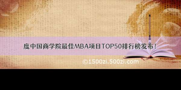 度中国商学院最佳MBA项目TOP50排行榜发布！