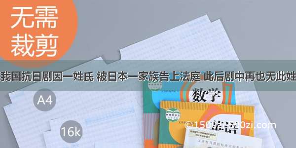 我国抗日剧因一姓氏 被日本一家族告上法庭 此后剧中再也无此姓