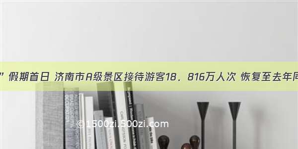 “双节”假期首日 济南市A级景区接待游客18．816万人次 恢复至去年同期80％