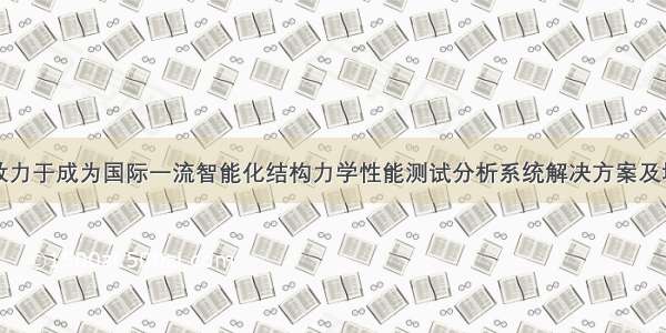 东华测试：致力于成为国际一流智能化结构力学性能测试分析系统解决方案及增值服务提供