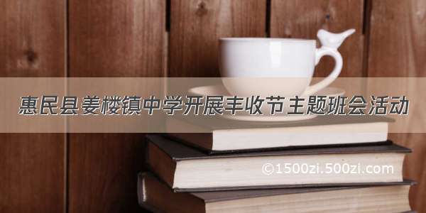 惠民县姜楼镇中学开展丰收节主题班会活动