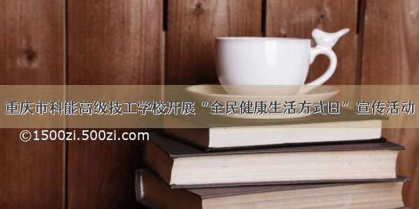 重庆市科能高级技工学校开展“全民健康生活方式日”宣传活动