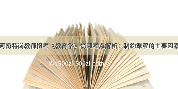 河南特岗教师招考《教育学》高频考点解析：制约课程的主要因素