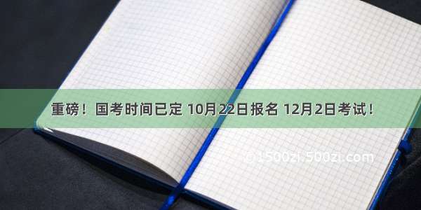 重磅！国考时间已定 10月22日报名 12月2日考试！