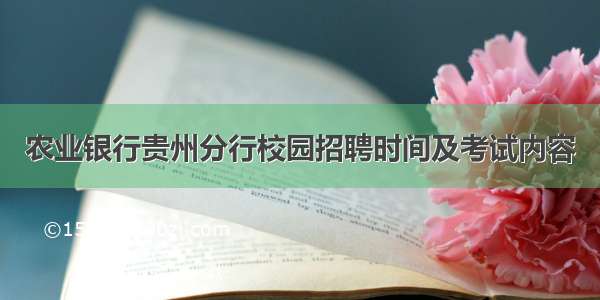 农业银行贵州分行校园招聘时间及考试内容
