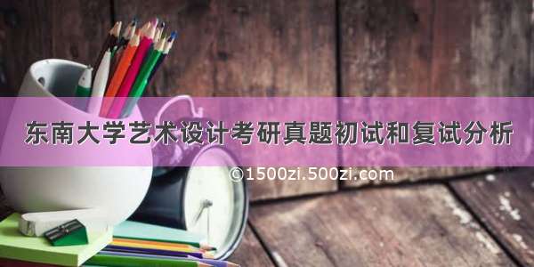 东南大学艺术设计考研真题初试和复试分析