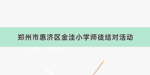 郑州市惠济区金洼小学师徒结对活动