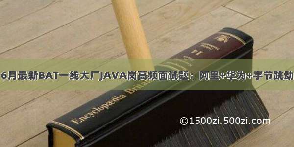 6月最新BAT一线大厂JAVA岗高频面试题：阿里+华为+字节跳动