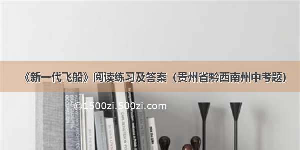 《新一代飞船》阅读练习及答案（贵州省黔西南州中考题）