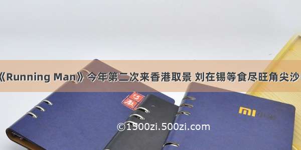 《Running Man》今年第二次来香港取景 刘在锡等食尽旺角尖沙嘴