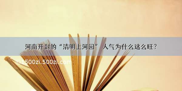 河南开封的“清明上河园” 人气为什么这么旺？