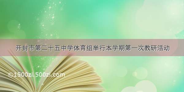 开封市第二十五中学体育组举行本学期第一次教研活动