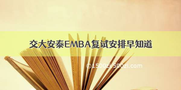 交大安泰EMBA复试安排早知道