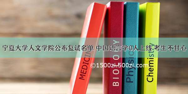 宁夏大学人文学院公布复试名单 中国语言学0人上线 考生不甘心