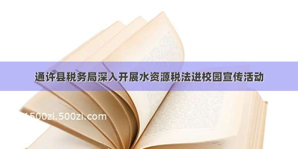 通许县税务局深入开展水资源税法进校园宣传活动