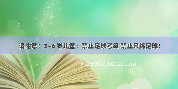 请注意！3~6 岁儿童：禁止足球考级 禁止只练足球！