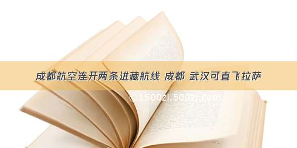 成都航空连开两条进藏航线 成都 武汉可直飞拉萨